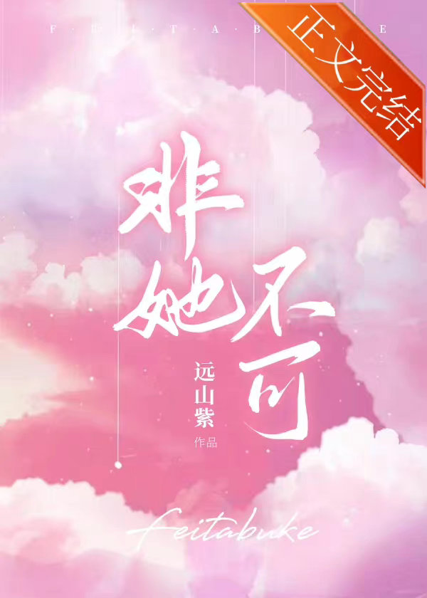 非她不可全集免费观看