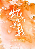 《焰焰如我》