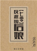 反派的后娘全文晋江