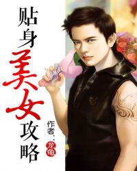 贴身美女保镖第18集